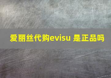 爱丽丝代购evisu 是正品吗